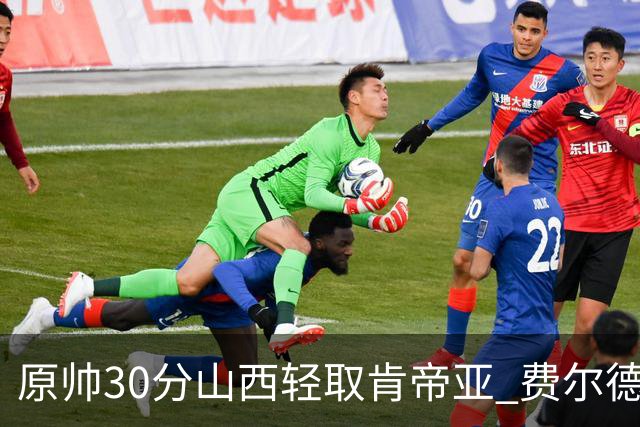 原帅30分山西轻取肯帝亚 费尔德14+15张宁10分
