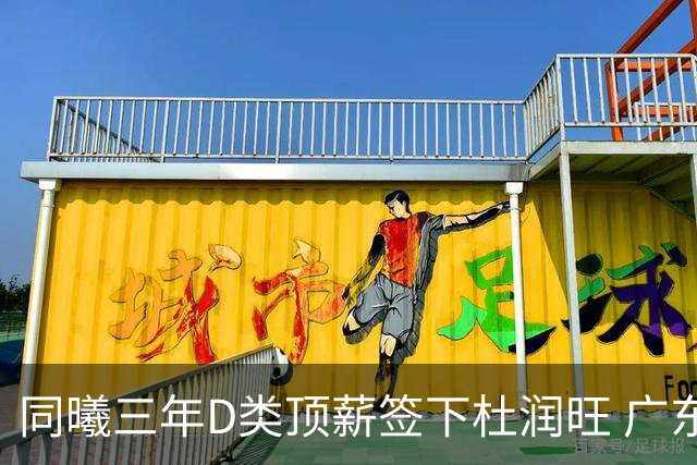 同曦三年D类顶薪签下杜润旺 广东C类报价未能留人