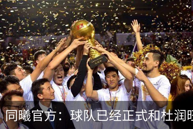 同曦官方：球队已经正式和杜润旺&李玮颢完成签约