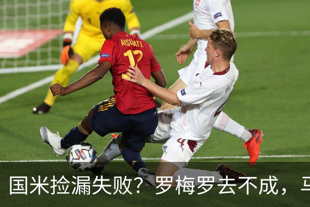 国米捡漏失败？罗梅罗去不成，马洛塔这下愁白了头