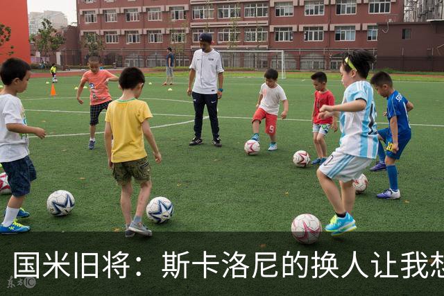 国米旧将：斯卡洛尼的换人让我想骂人，阿根廷全靠劳塔罗才进决赛