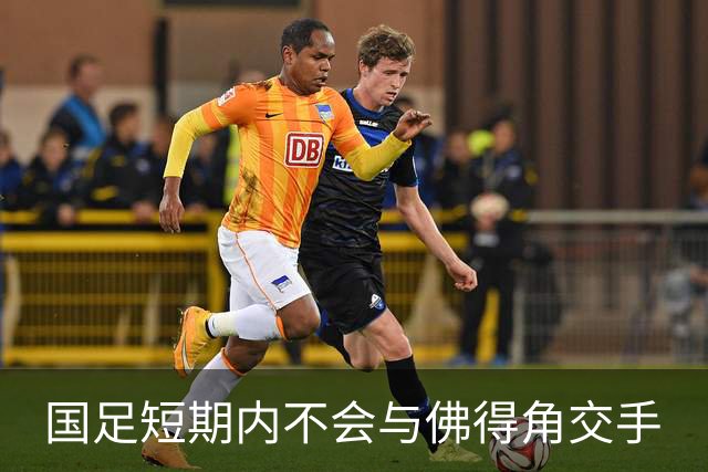 国足短期内不会与佛得角交手