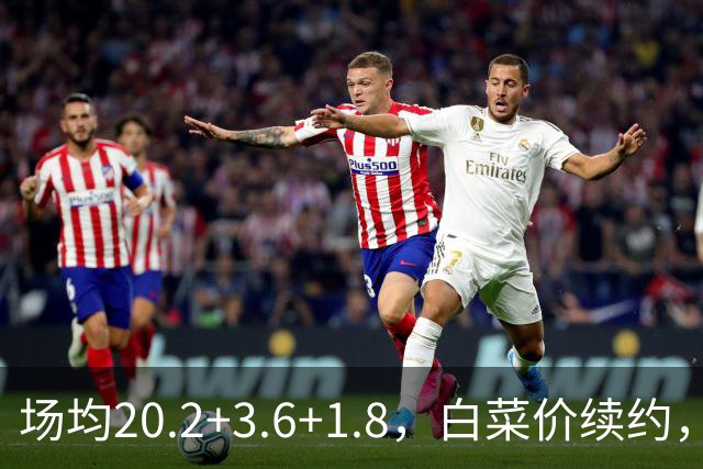 场均20.2+3.6+1.8，白菜价续约，太阳这笔交易封神了！