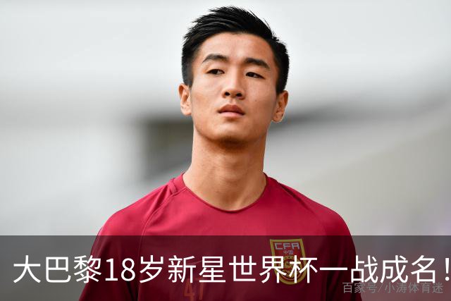 大巴黎18岁新星世界杯一战成名！引英超三大豪门疯抢