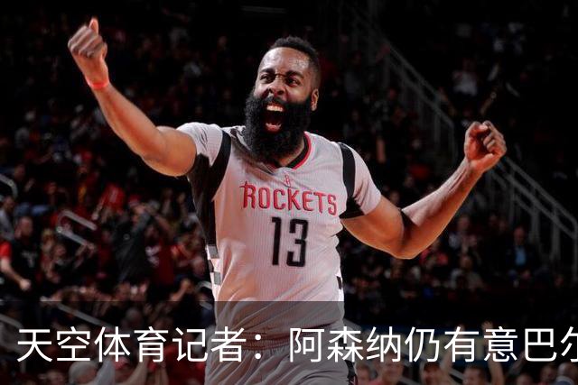 天空体育记者：阿森纳仍有意巴尔科拉