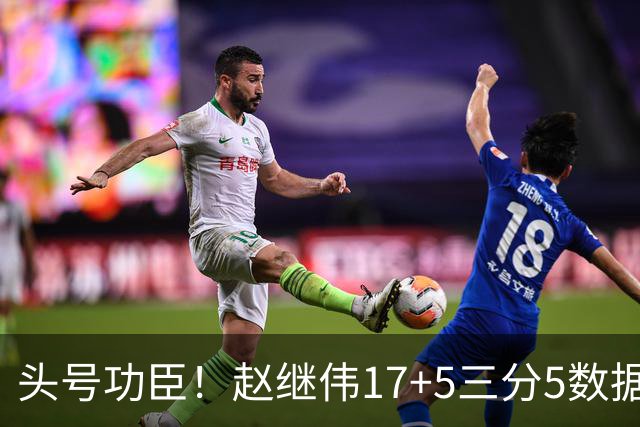 头号功臣！赵继伟17+5三分5数据全队最高 攻传一把抓诠释队长本色