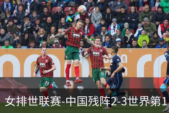 女排世联赛-中国残阵2-3世界第1 李晨瑄19分安娃冠全场