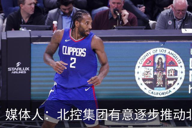 媒体人：北控集团有意逐步推动北控男篮进一步职业化改革