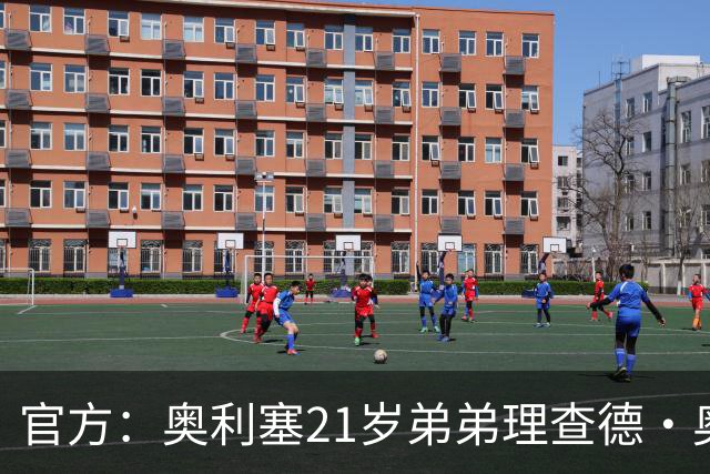 官方：奥利塞21岁弟弟理查德·奥利塞被切尔西解约，司职右后卫