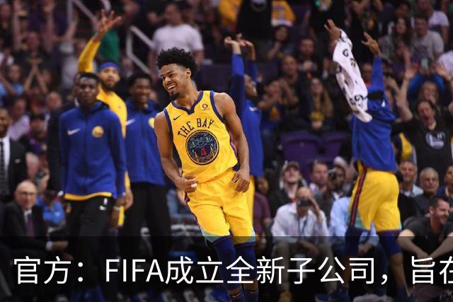 官方：FIFA成立全新子公司，旨在整合国际足联的商业和赛事运营