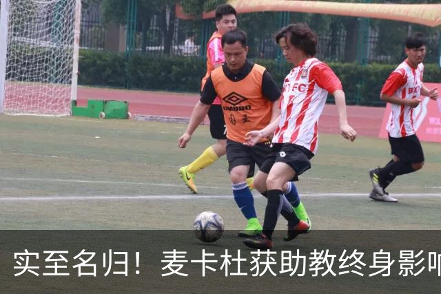实至名归！麦卡杜获助教终身影响力奖 热火助教生涯19年5进总决赛