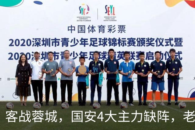 客战蓉城，国安4大主力缺阵，老伤号复出首发，成京蓉大战胜负手
