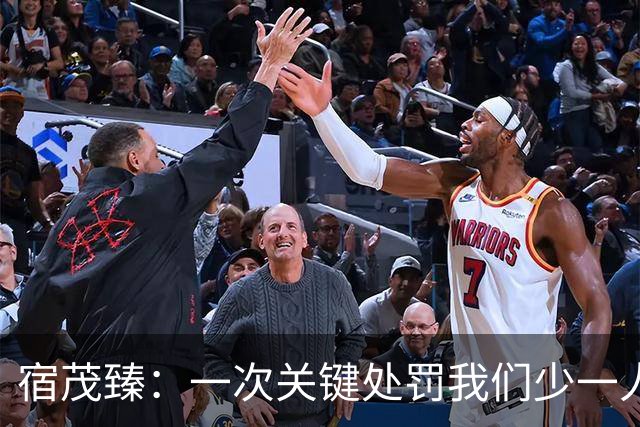 宿茂臻：一次关键处罚我们少一人 我们一直在做补充实力的工作