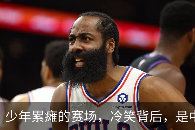 少年累瘫的赛场，冷笑背后，是中国青训最真实的割裂
