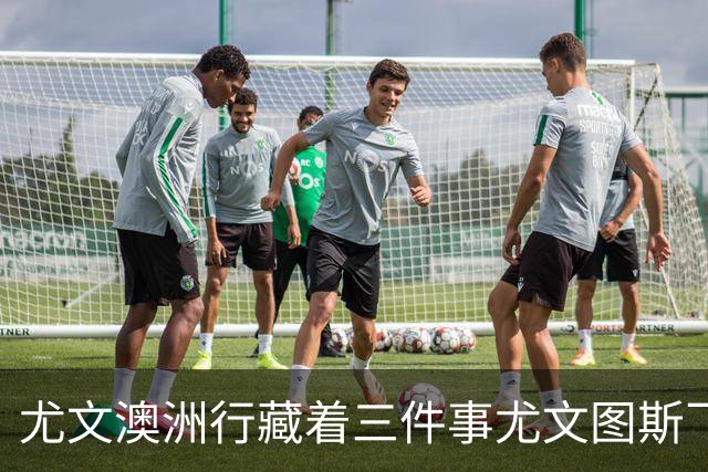 尤文澳洲行藏着三件事尤文图斯飞到了澳洲珀斯