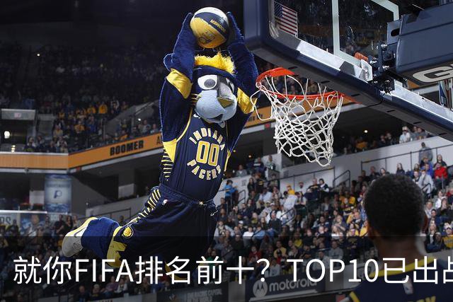 就你FIFA排名前十？TOP10已出战6队 仅德国拿到胜利