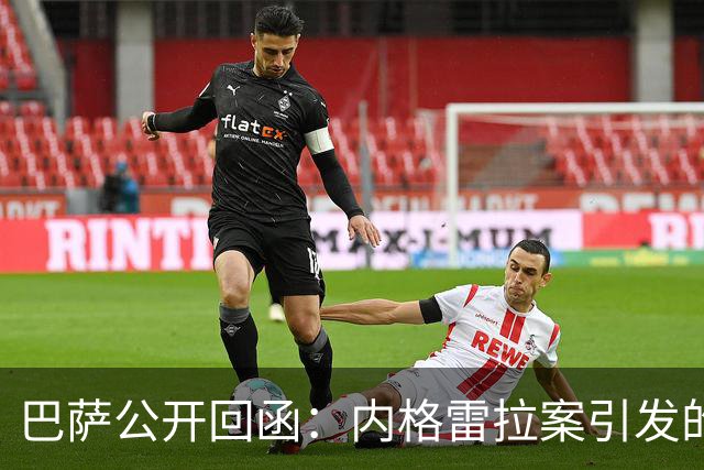 巴萨公开回函：内格雷拉案引发的制度之争，弗洛伦蒂诺的指控会把西甲带向何方？