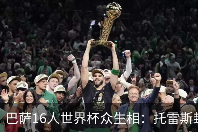 巴萨16人世界杯众生相：托雷斯封神，加维隐身