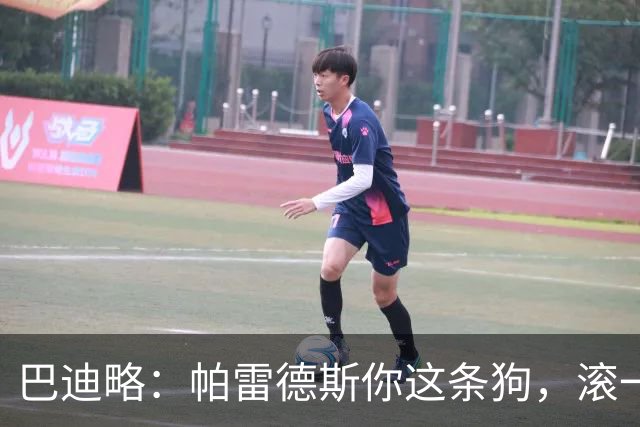 巴迪略：帕雷德斯你这条狗，滚一边哭去吧你