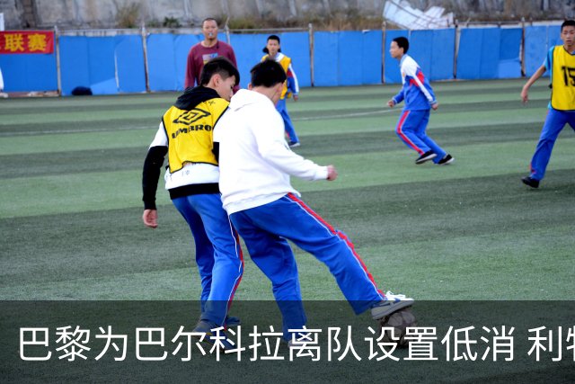 巴黎为巴尔科拉离队设置低消 利物浦想要必掏1.7亿欧