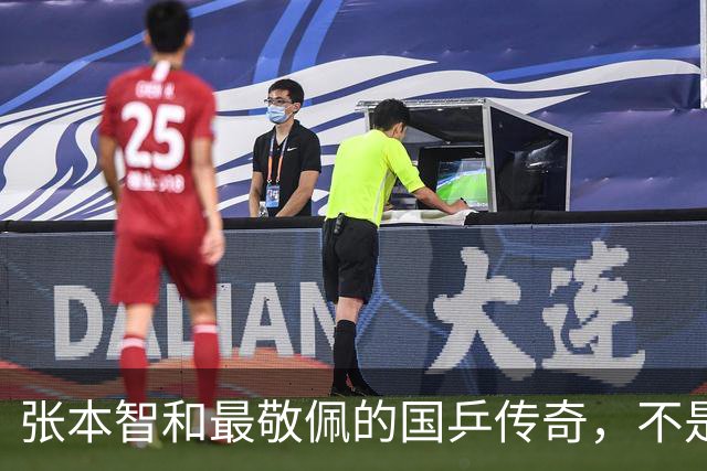 张本智和最敬佩的国乒传奇，不是马龙，而是那个让他苦追10年的人
