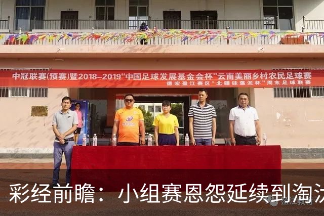彩经前瞻：小组赛恩怨延续到淘汰赛，米拉索尔主场必须抢先手