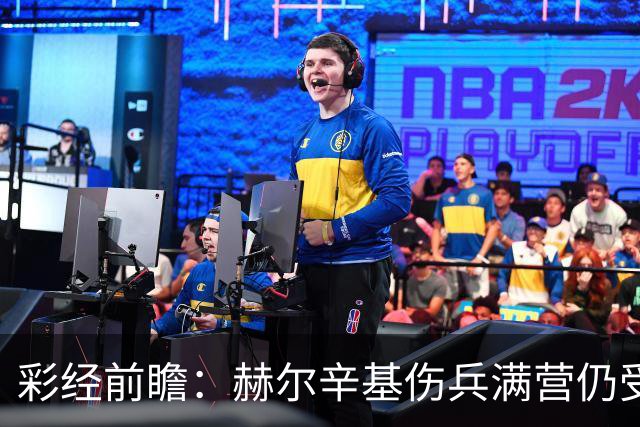 彩经前瞻：赫尔辛基伤兵满营仍受看好，塞伊奈主场能否抢分？