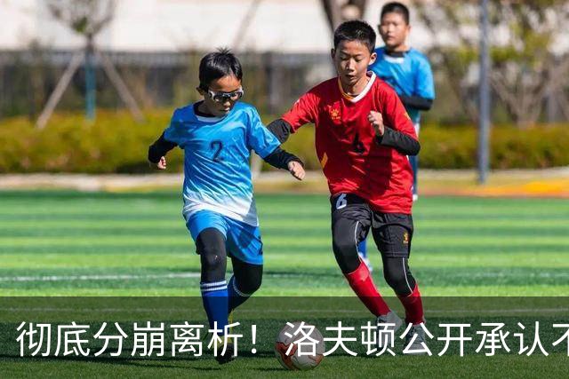 彻底分崩离析！洛夫顿公开承认不回上海，粤蜜：要争取复仇大鲨鱼