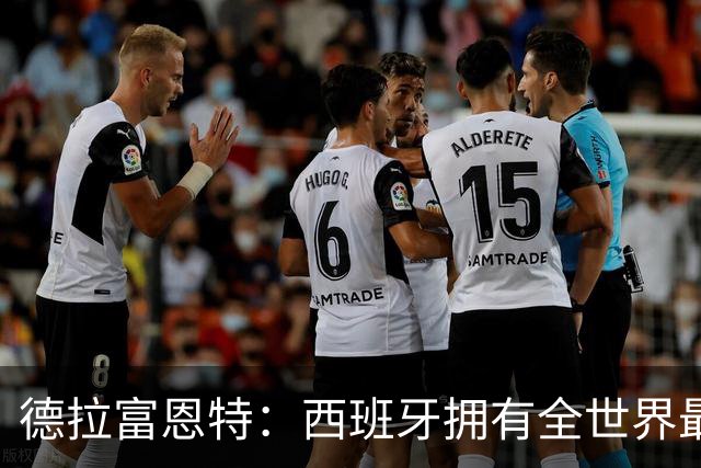 德拉富恩特：西班牙拥有全世界最好的中场，可以媲美2010年的阵容