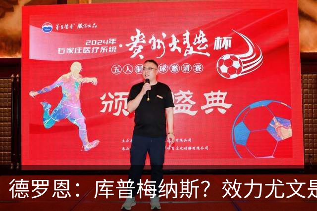德罗恩：库普梅纳斯？效力尤文是另一回事 拜仁是我踢过的最强队