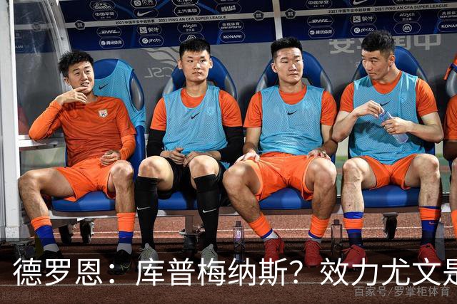 德罗恩：库普梅纳斯？效力尤文是另一回事 拜仁是我踢过的最强队