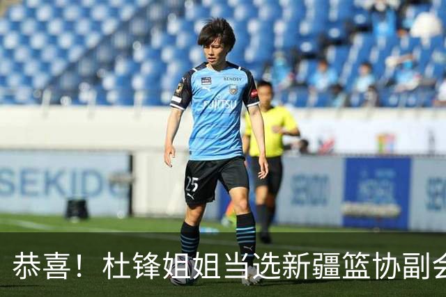 恭喜！杜锋姐姐当选新疆篮协副会长，朱芳雨最新决定，宏远旧将退役