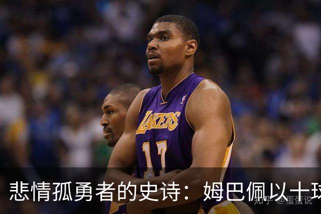 悲情孤勇者的史诗：姆巴佩以十球金靴诠释极致拼搏