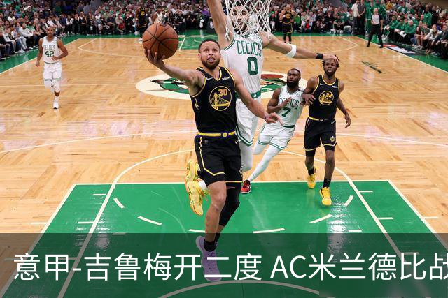 意甲-吉鲁梅开二度 AC米兰德比战2-1逆转客胜国米