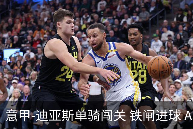 意甲-迪亚斯单骑闯关 铁闸进球 AC米兰2-0胜尤文