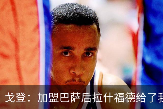 戈登：加盟巴萨后拉什福德给了我不少建议 现在为世界杯努力准备