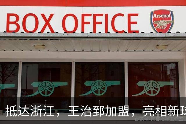 抵达浙江，王治郅加盟，亮相新球队，薪酬曝光，姚明期待
