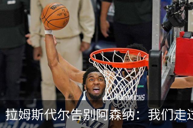 拉姆斯代尔告别阿森纳：我们走过了很长一段路