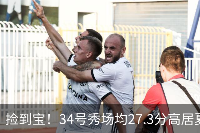 捡到宝！34号秀场均27.3分高居夏联第一，骑士果然没看错