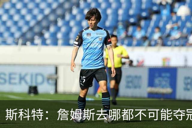 斯科特：詹姆斯去哪都不可能夺冠 真正强队不会为他破坏化学反应