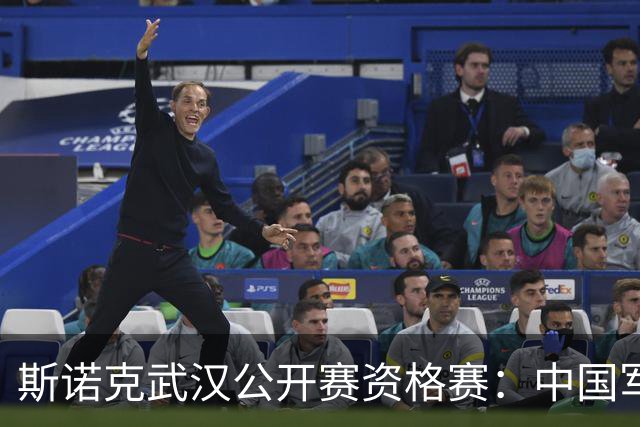 斯诺克武汉公开赛资格赛：中国军团首日8人晋级
