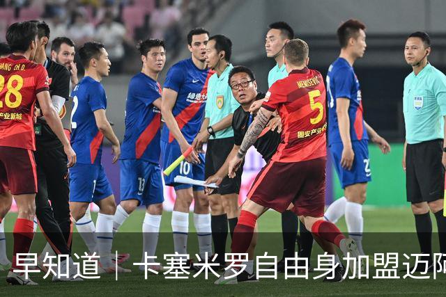 早知道｜卡塞米罗自由身加盟迈阿密国际
