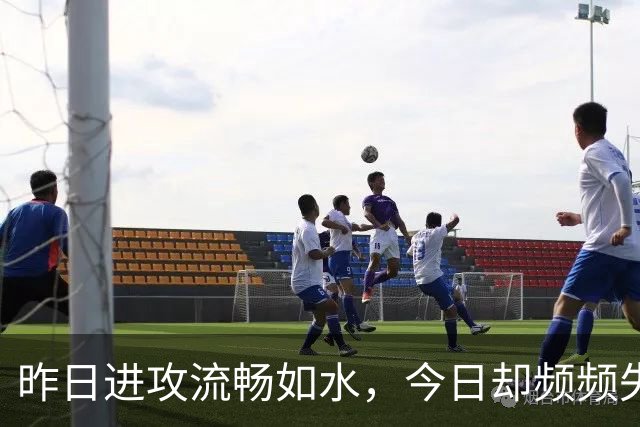 昨日进攻流畅如水，今日却频频失误，老鹰训练营伤病潮搅乱全局