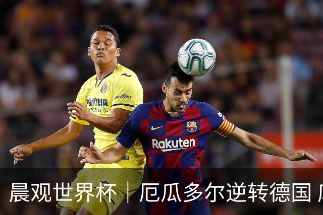 晨观世界杯｜厄瓜多尔逆转德国 库拉索止步小组赛