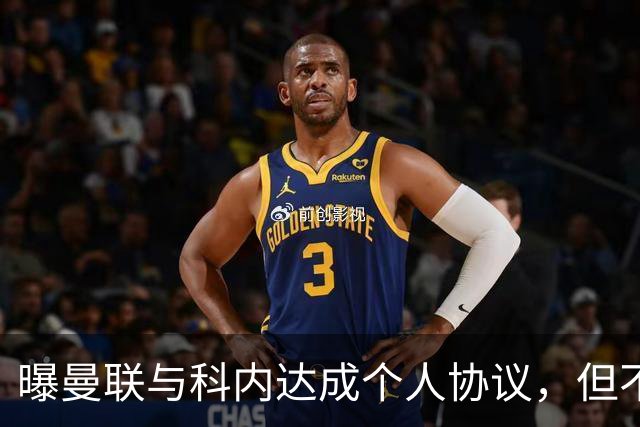 曝曼联与科内达成个人协议，但不愿6000万签！两英超铁腰亦是候选