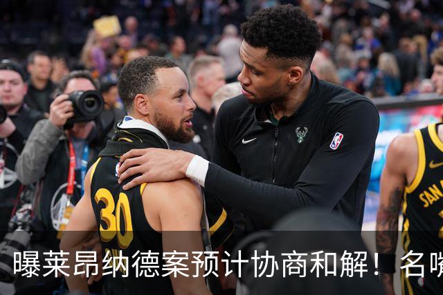 曝莱昂纳德案预计协商和解！名嘴要求重罚：鲍尔默和小卡都该禁赛一年