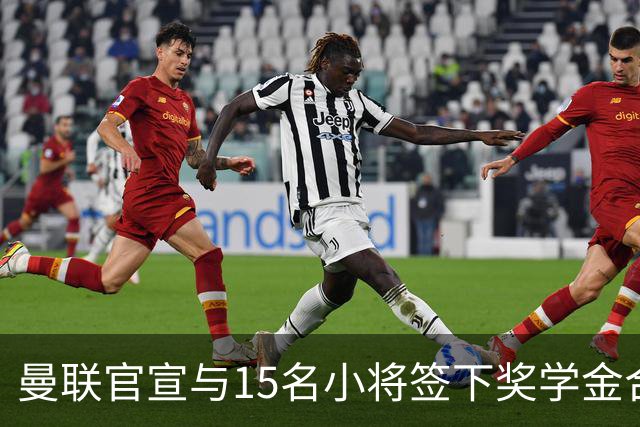 曼联官宣与15名小将签下奖学金合同，包括卡里克和鲁尼的儿子