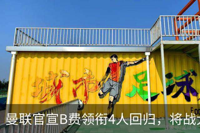 曼联官宣B费领衔4人回归，将战大巴黎！曝芒特成英超首轮先发热门