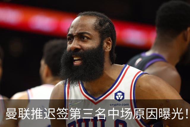 曼联推迟签第三名中场原因曝光！拉爵观望皇马转会，与科内保持联系