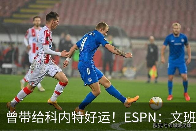 曾带给科内特好运！ESPN：文班在总决赛G1赛前请求修女为自己祈祷